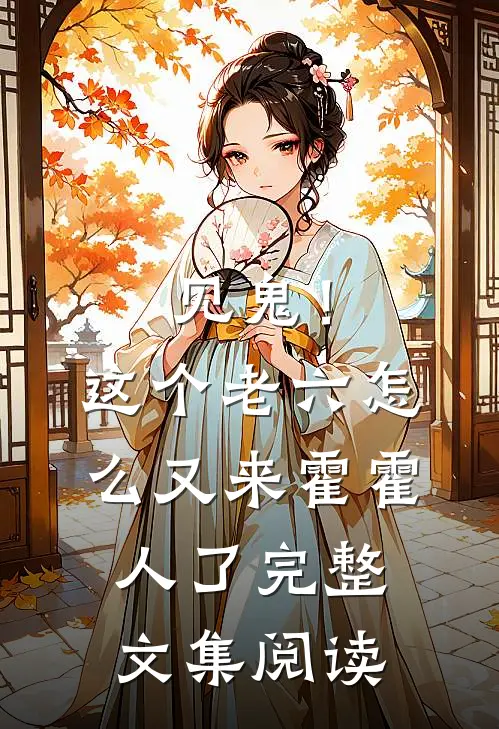 见鬼!这个老六怎么又来霍霍人了完整文集阅读免费