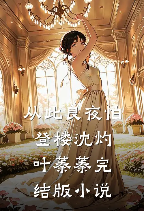 从此良夜怕登楼沈灼叶蓁蓁完结版小说