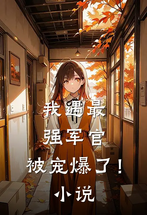 我遇最强军官,被宠爆了!