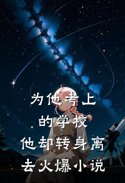 为他考上的学校,他却转身离去火爆在线阅读