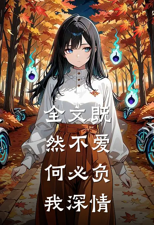 全文既然不爱,何必负我深情