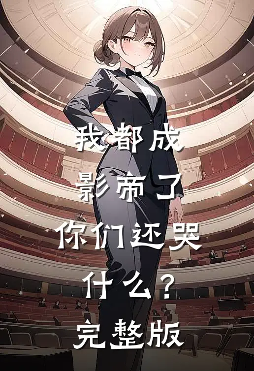 我都成影帝了,你们还哭?完整版在线观看