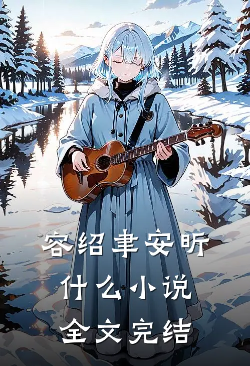 容绍聿安昕什么小说全文完结