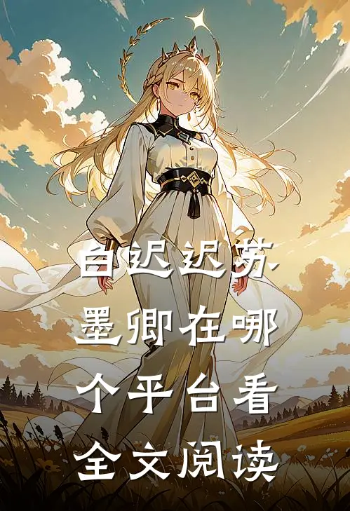 白迟迟苏墨卿在哪个平台看全文阅读