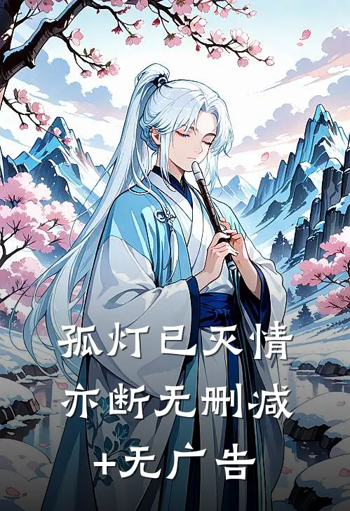 孤灯已灭情亦断无删减+无广告