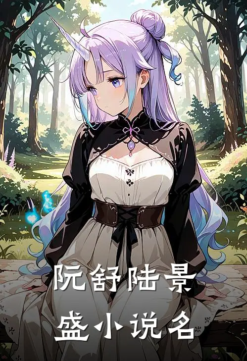阮舒陆景盛离婚后前夫你不配全文免费阅读大结局