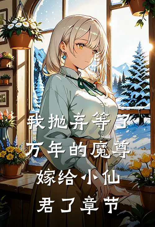 我抛弃等了万年的魔尊,嫁给小仙君了章节