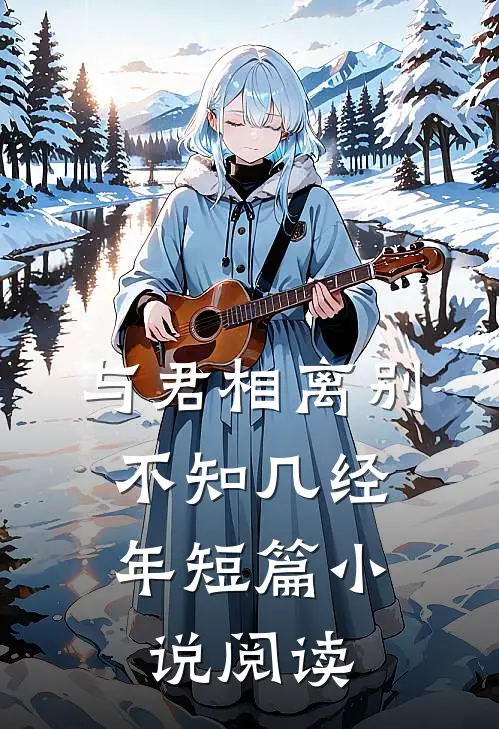 与君相离别,不知几经年短篇阅读全文
