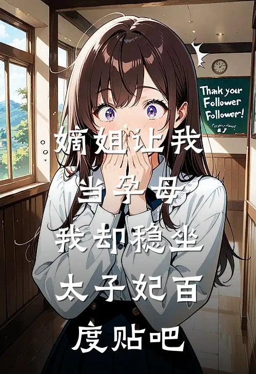 嫡姐让我当孕母,我却稳坐太子妃百度贴吧txt