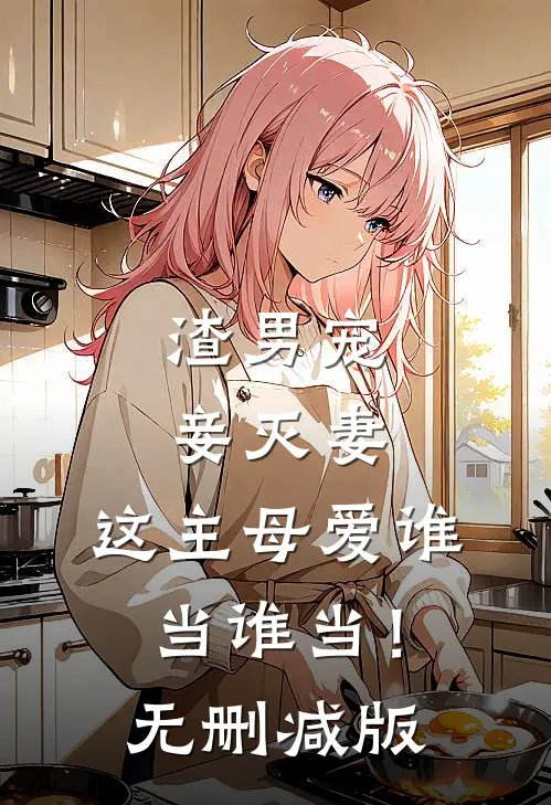 渣男宠妾灭妻,这主母爱谁当谁当!无删减版在线观看