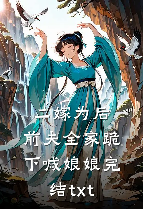 二嫁为后，前夫全家跪下喊娘娘完结txt