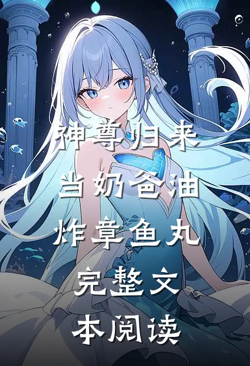 神尊归来当奶爸 油炸章鱼丸完整文本阅读