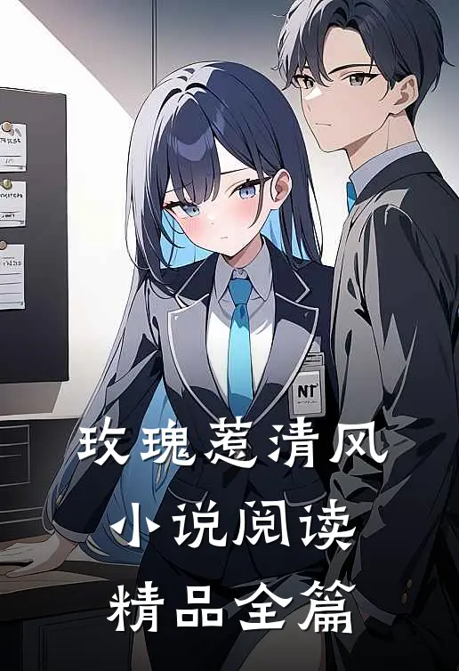 玫瑰惹清风小说阅读精品全篇