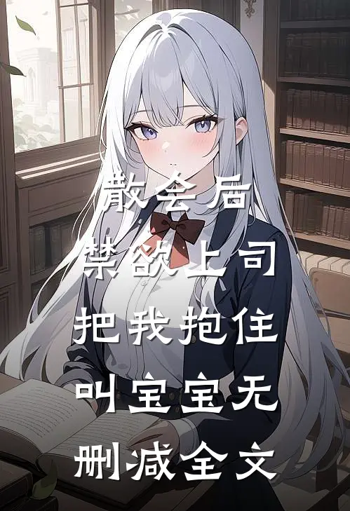 散会后，禁欲上司把我抱住叫宝宝无删减全文