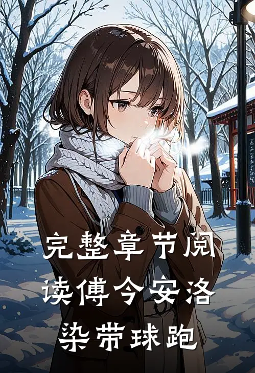 完整章节阅读傅今安洛染带球跑