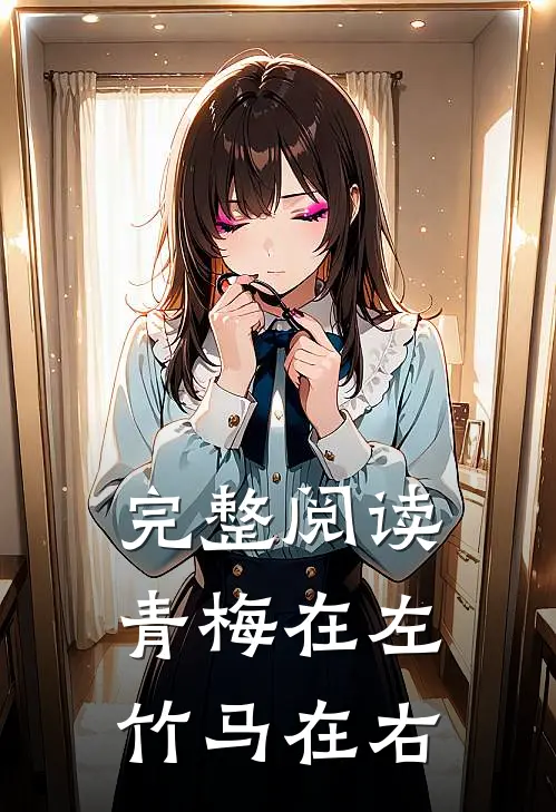 完整阅读青梅在左,竹马在右的