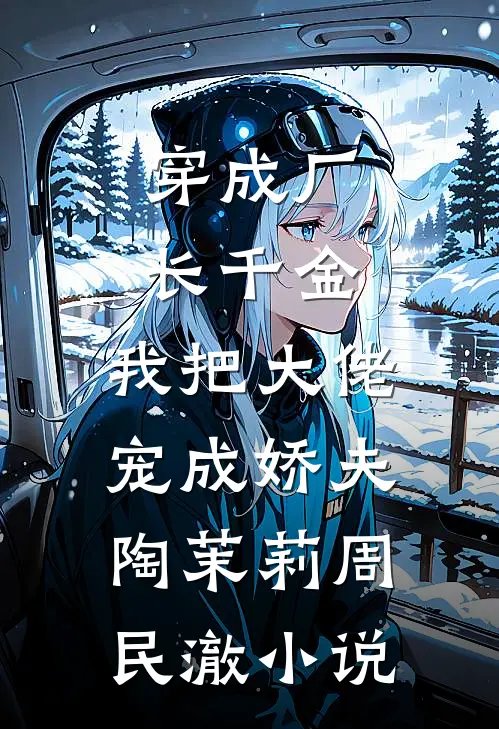 穿成厂长千金，我把大佬宠成娇夫陶茉莉周民澈小说