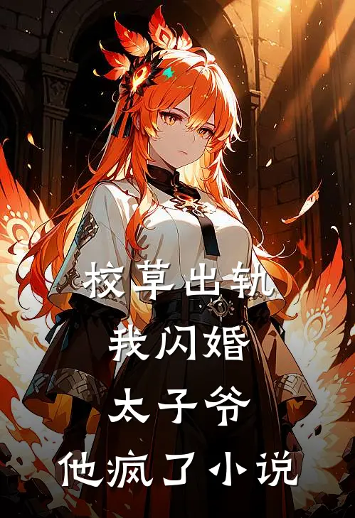 校草出轨,我闪婚太子爷,他疯了阅读
