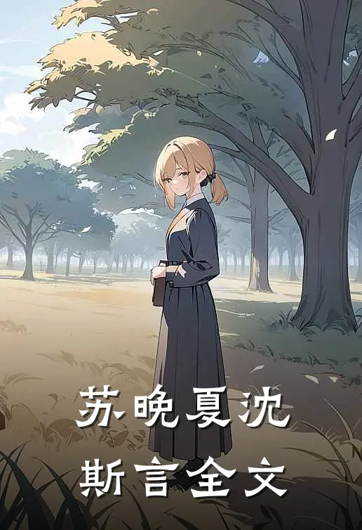 苏晚夏沈斯言全文