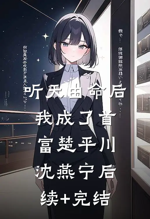 听天由命后，我成了首富楚平川沈燕宁后续+完结