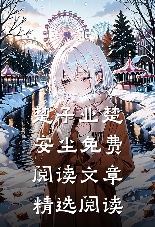 楚子业楚安尘免费阅读文章精选阅读