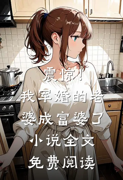 震惊!我军婚的老婆成富婆了全文免费阅读