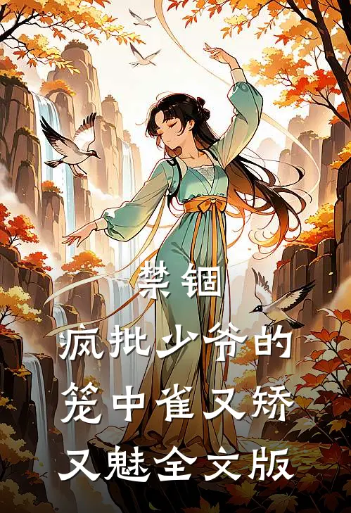 禁锢：疯批少爷的笼中雀又矫又魅全文版