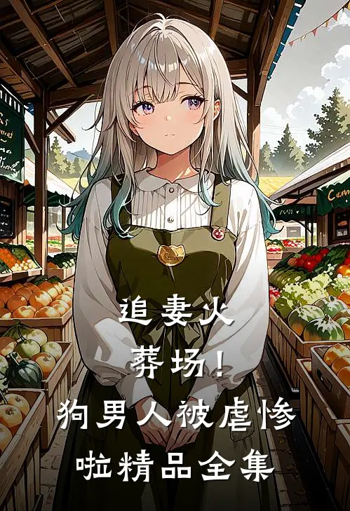 追妻火葬场!狗男人被虐惨啦精品全集免费阅读