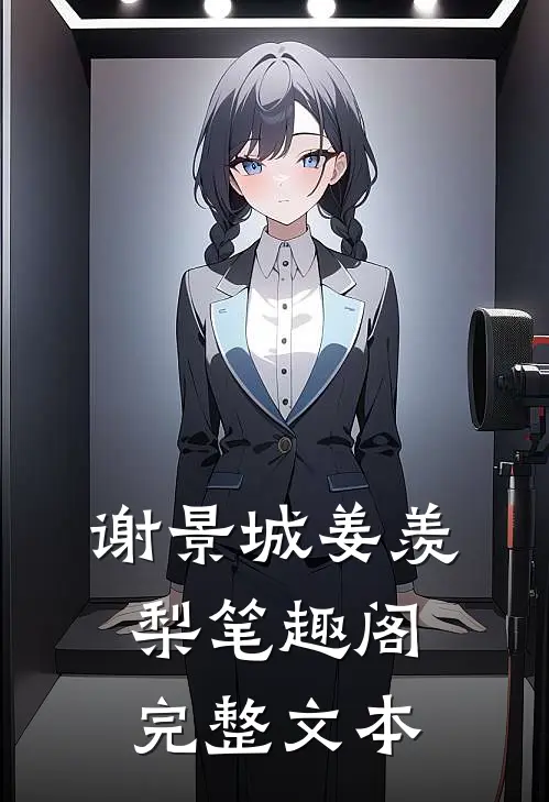谢景城姜羡梨笔趣阁完整文本
