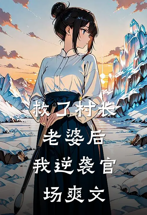 救了村长老婆后,我逆袭官场爽文免费阅读