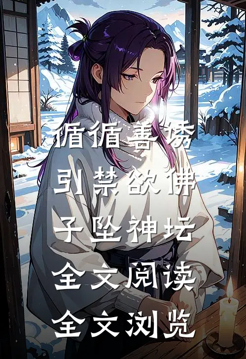 循循善诱,引禁欲佛子坠神坛全文阅读全文浏览