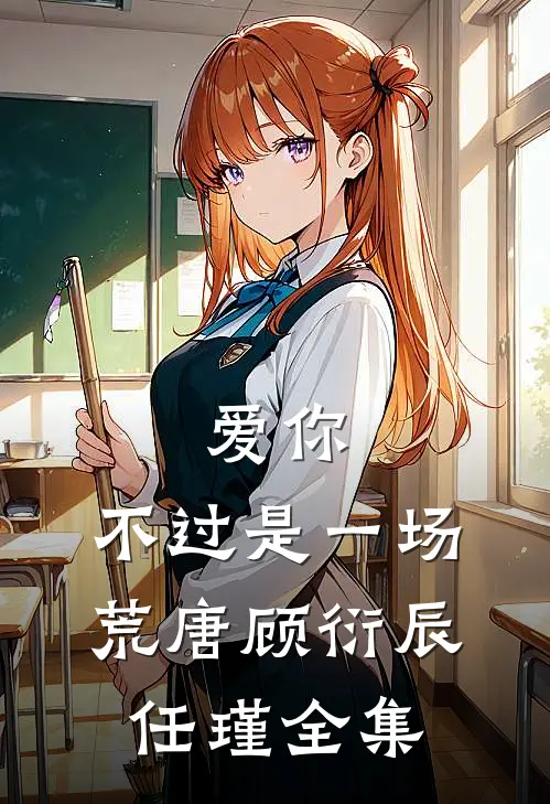 爱你,不过是一场荒唐顾衍辰任瑾全集免费观看