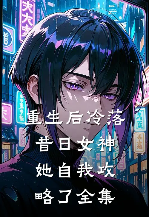 重生后冷落昔日女神,她自我攻略了全集免费观看