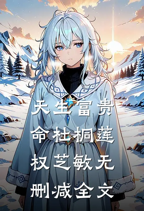 天生富贵命杜桐莲权芝敏无删减全文