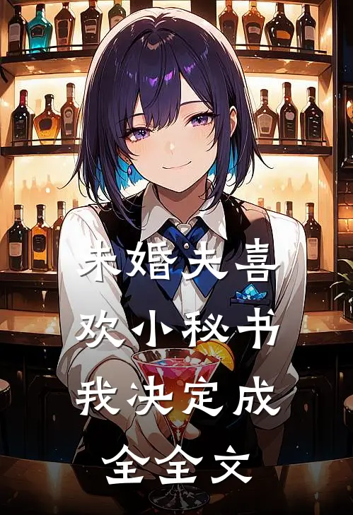 未婚夫喜欢小秘书，我决定成全全文