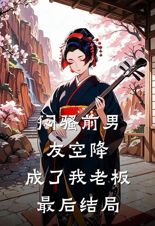 闷骚前男友空降,成了我老板最后结局是