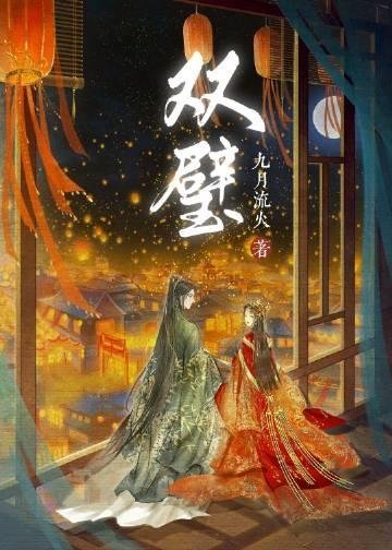 邀明月难成眠结局