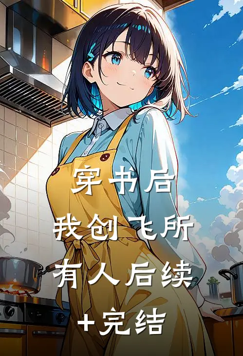 穿书后，我创飞所有人后续+完结