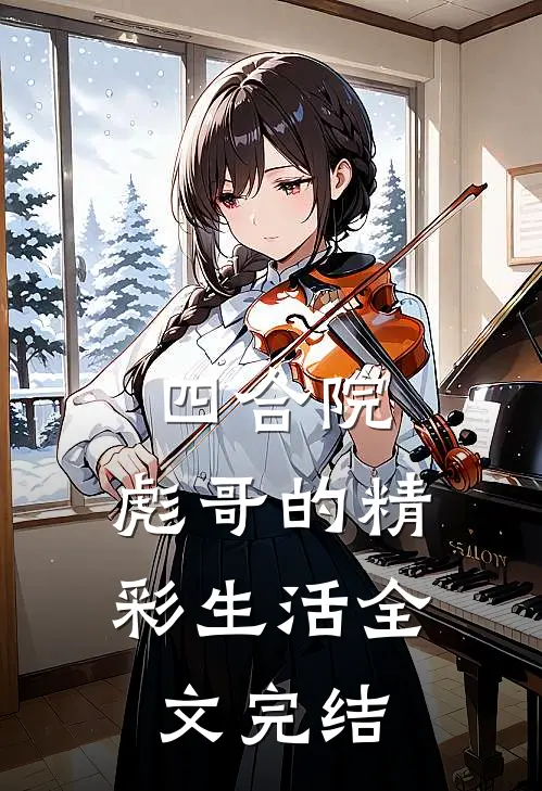 四合院彪哥的精彩生活全文完结