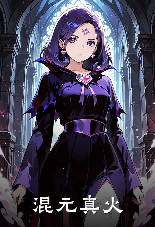 混元真火决
