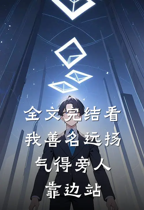 全文完结看我善名远扬，气得旁人靠边站