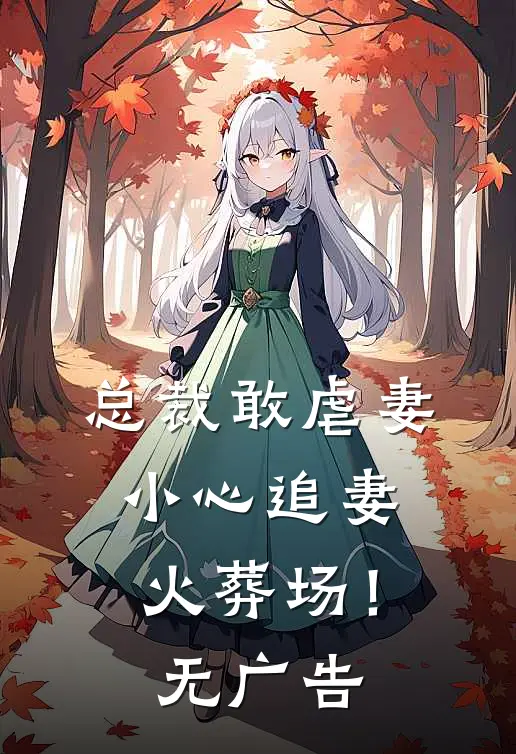 总裁敢虐妻,小心追妻火葬场!无广告阅读