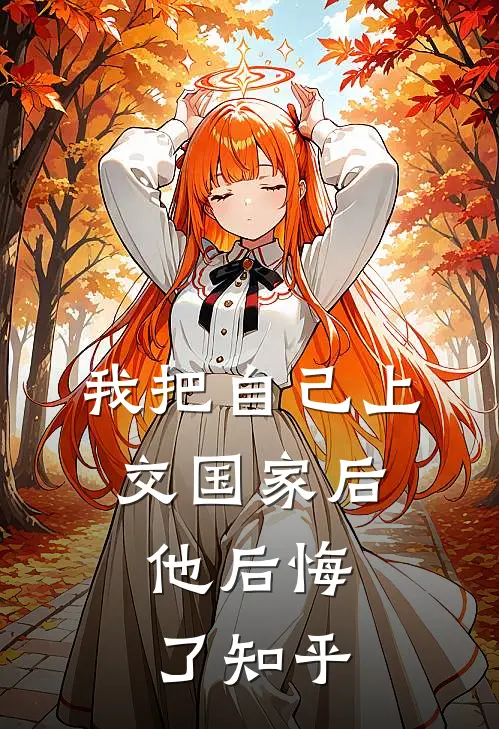我把自己上交国家后,他后悔了知乎