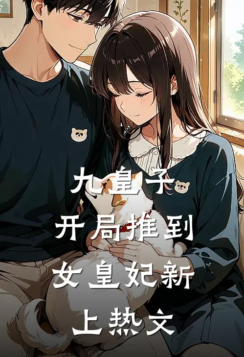 九皇子开局推到女皇妃新上热文