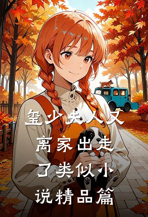 玺少夫人又离家出走了类似小说精品篇