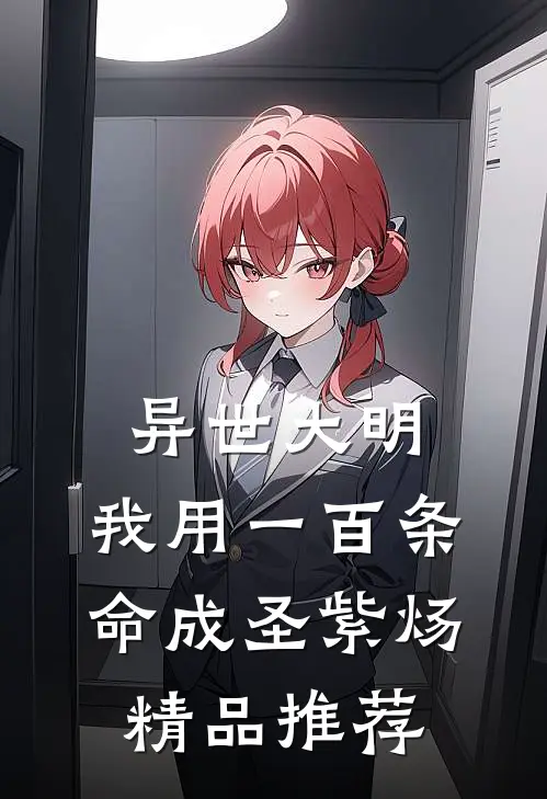 异世大明:我用一百条命成圣紫炀精品推荐