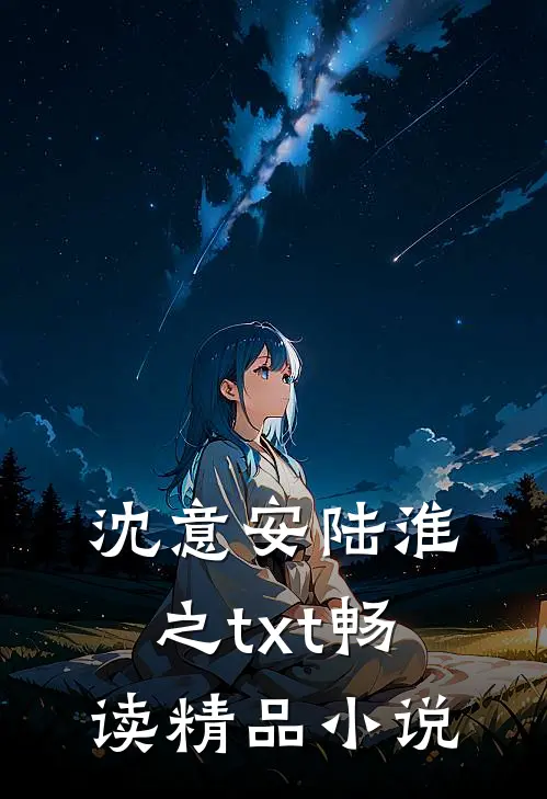 沈意安陆淮之txt畅读精品小说