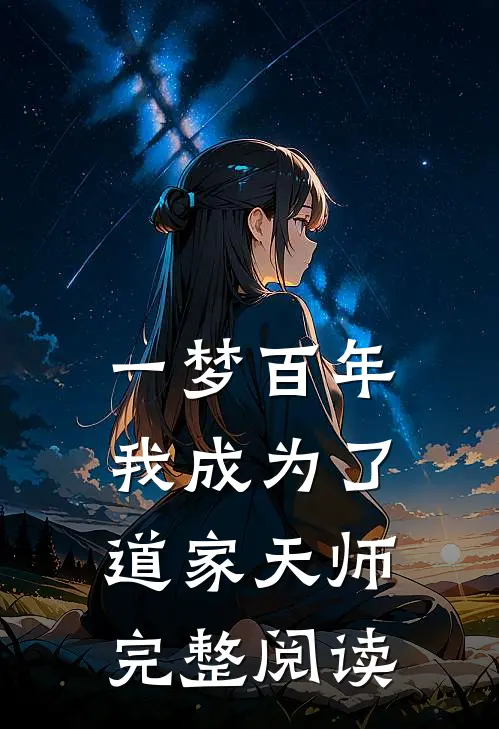 一梦百年,我成为了道家天师完整阅读全文