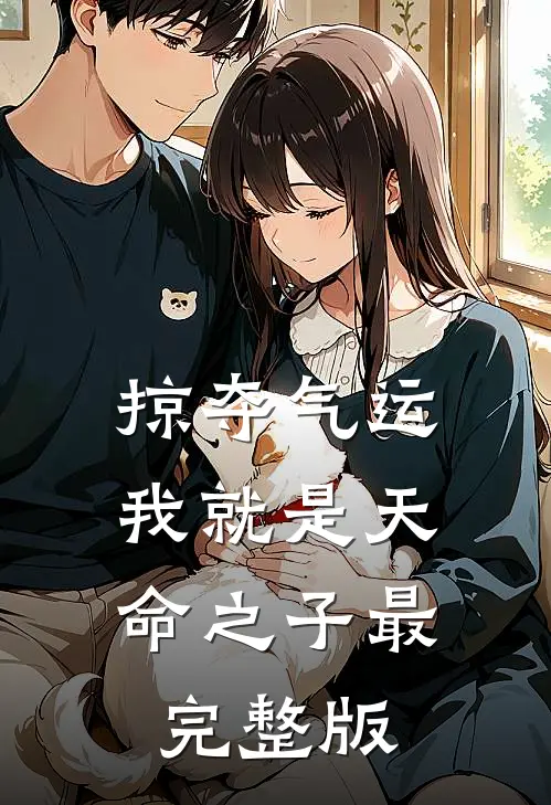 掠夺气运,我就是天命之子最完整版