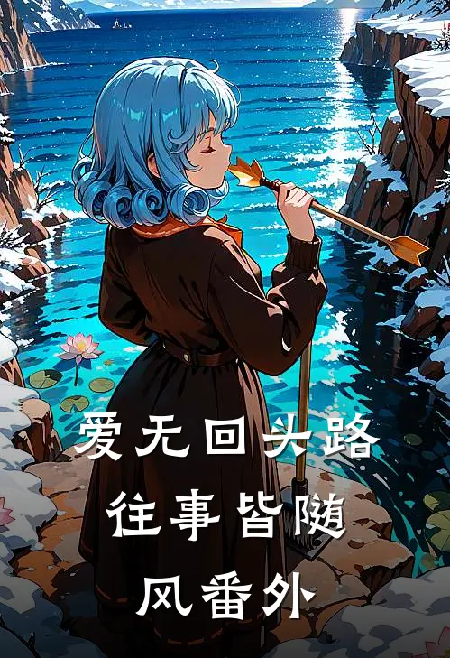 爱无回头路,往事皆随风番外免费阅读